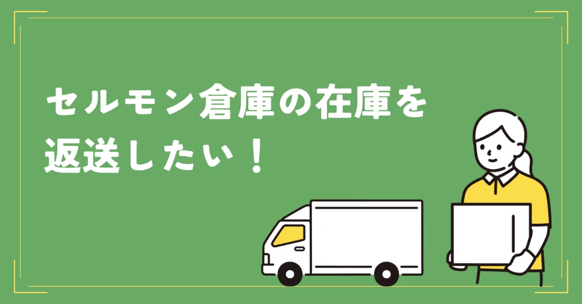 我想从SaleMonster仓库退回库存应该怎么做