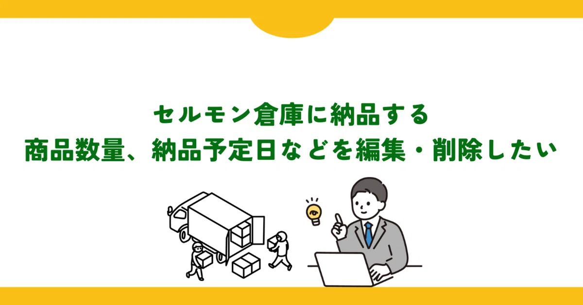 编辑或删除运送到 SaleMonster 仓库的产品数量和预定交货日期