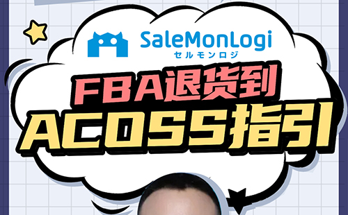 FBA退货到ACROSS指引