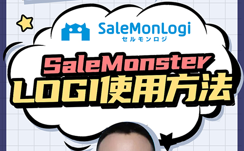 SaleMonster Logi使用方法
