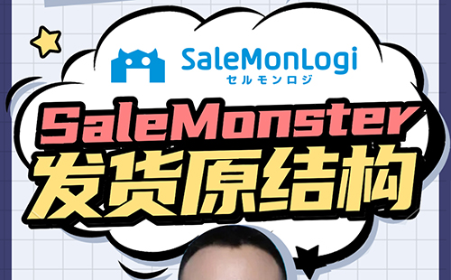 SaleMonster发货逻辑