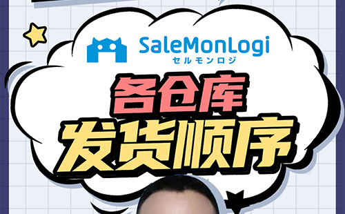 SaleMonster各仓库发货优先顺序