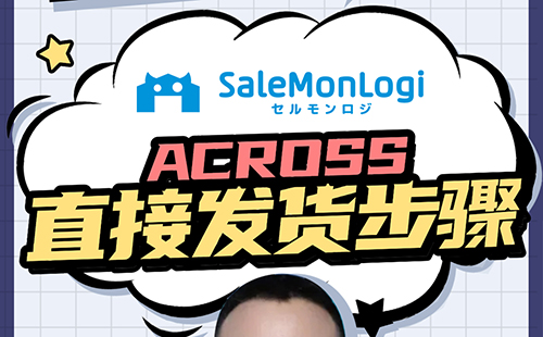如何发货ACROSS