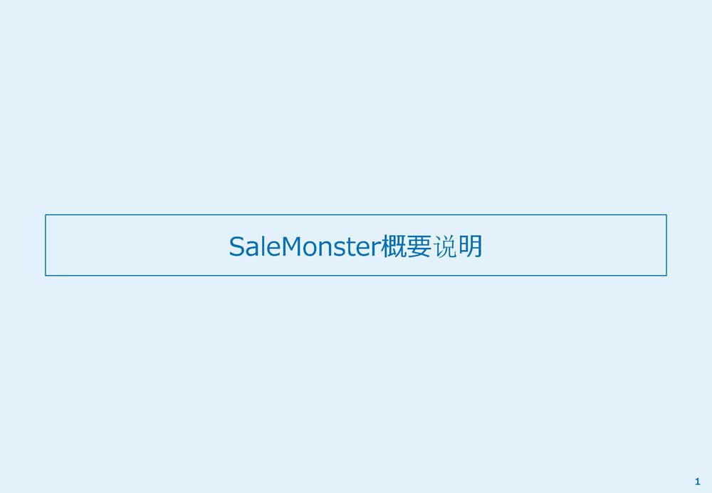 SaleMonsterサービス概要