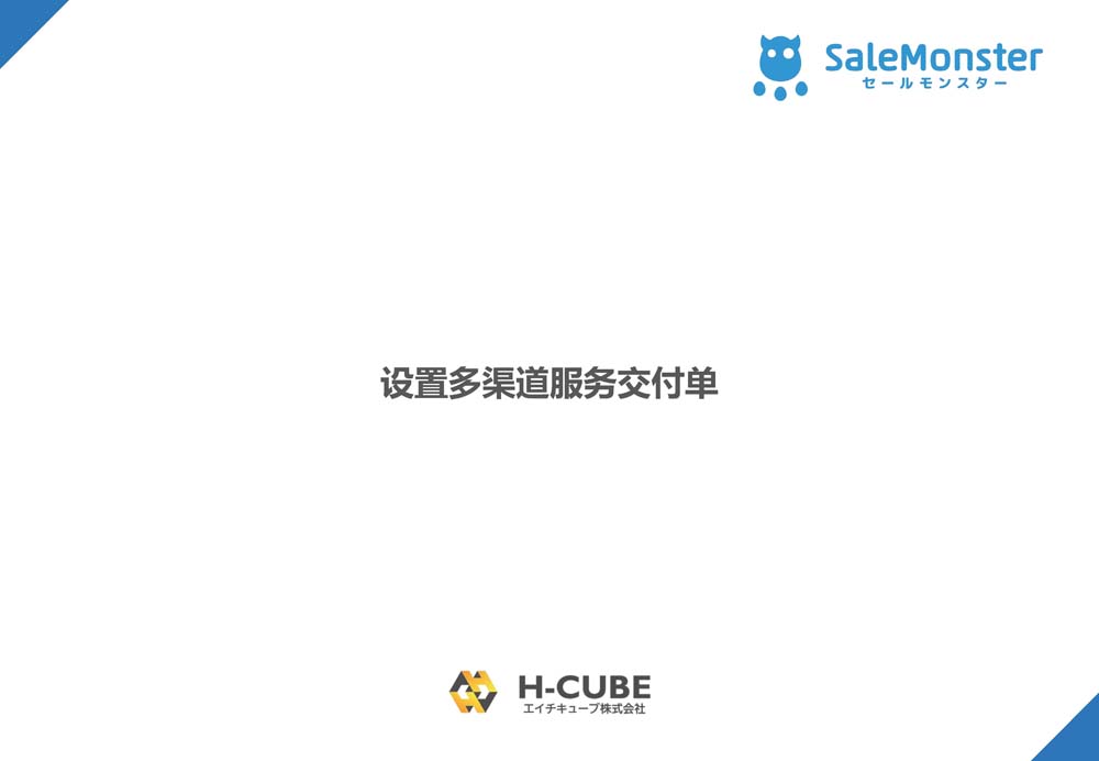 SaleMonsterサービス概要