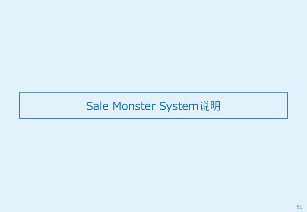 SaleMonsterサービス概要
